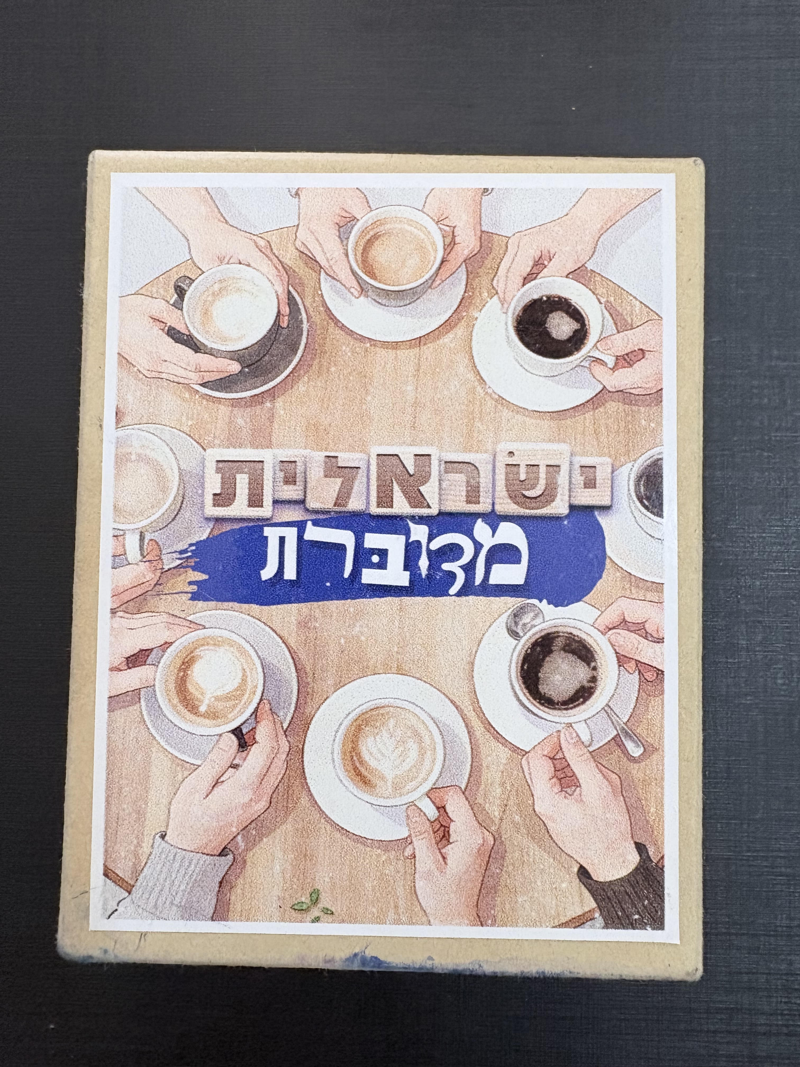 קלפי ישראלית מדוברת – אריזה