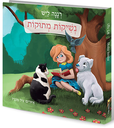 עטיפת נשיקות מתוקות